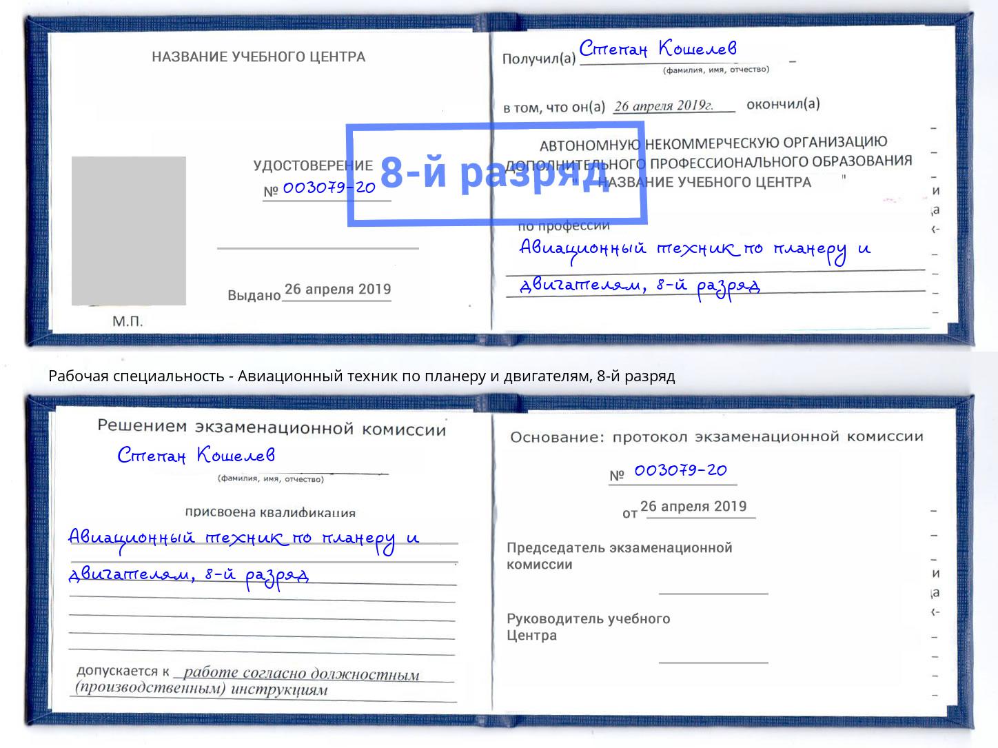 корочка 8-й разряд Авиационный техник по планеру и двигателям Старая Русса