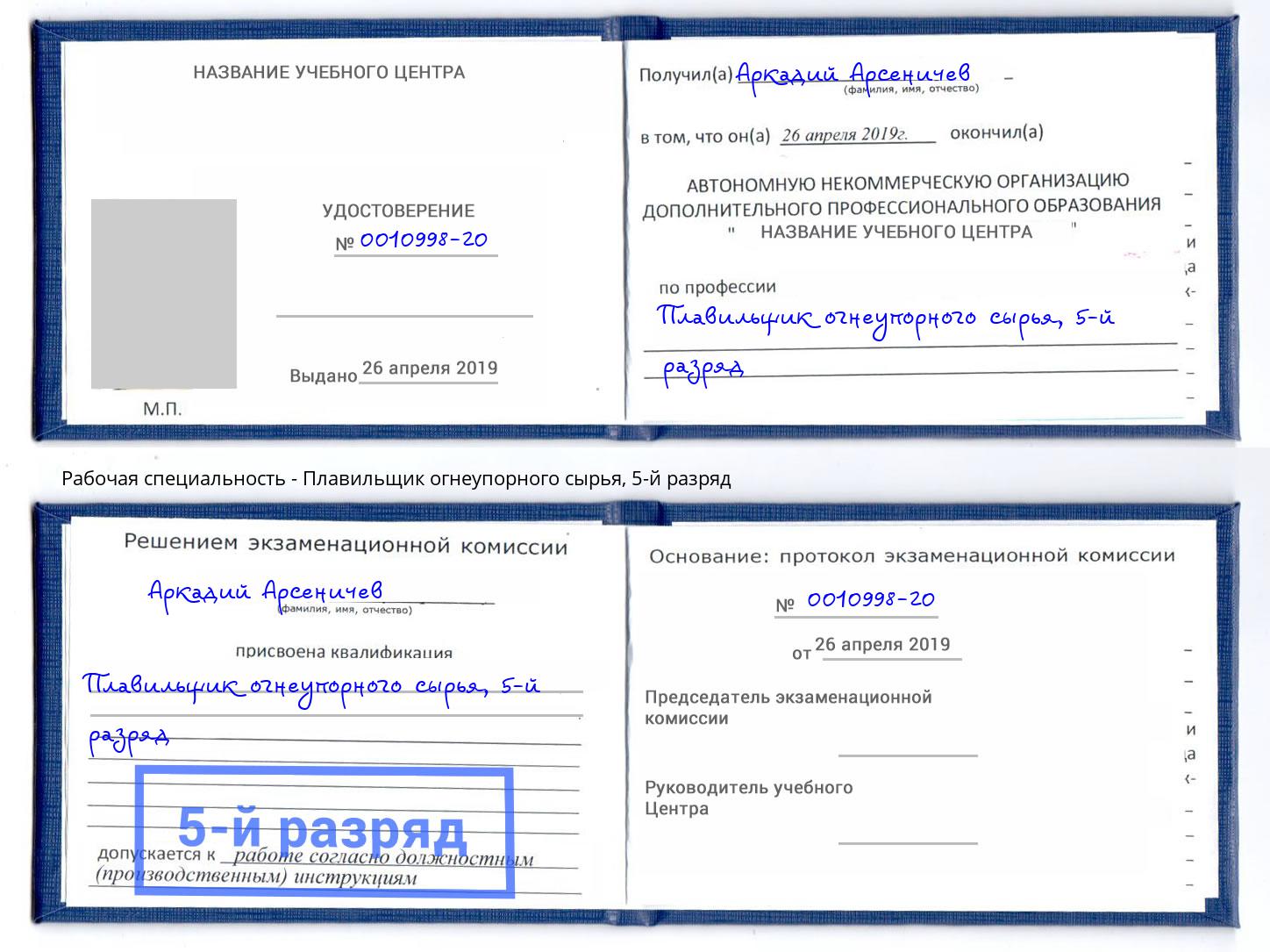 корочка 5-й разряд Плавильщик огнеупорного сырья Старая Русса