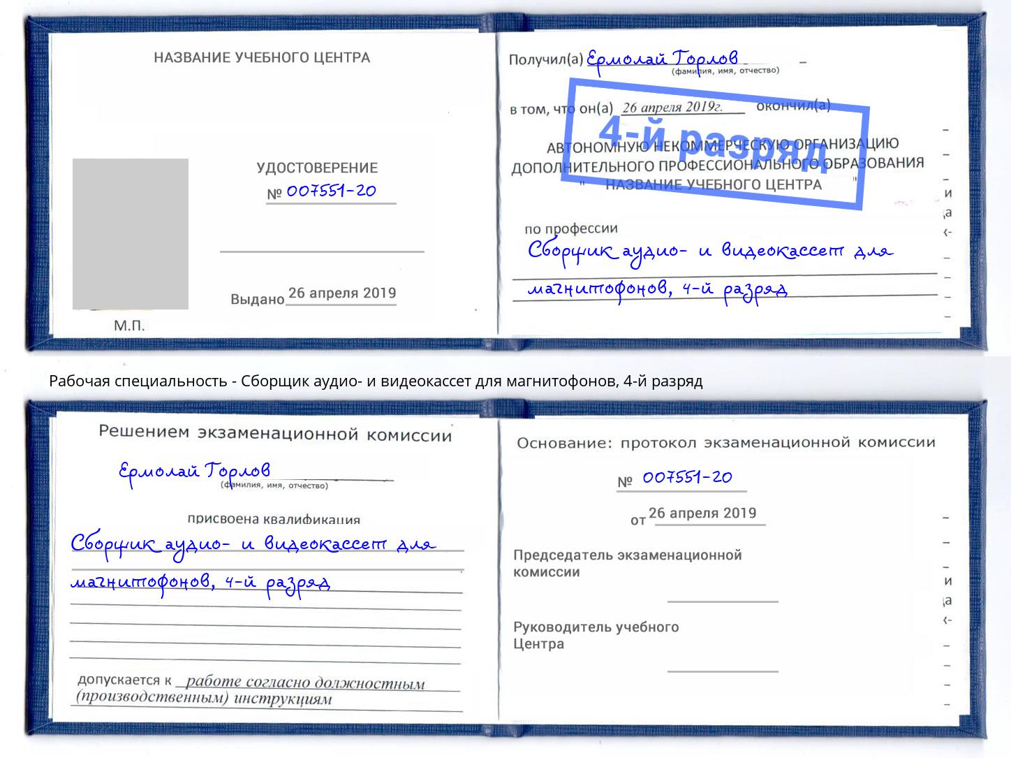 корочка 4-й разряд Сборщик аудио- и видеокассет для магнитофонов Старая Русса