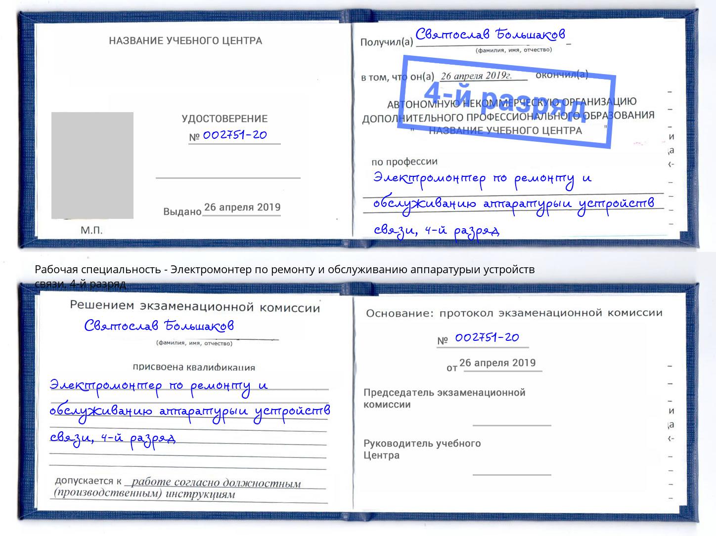 корочка 4-й разряд Электромонтер по ремонту и обслуживанию аппаратурыи устройств связи Старая Русса