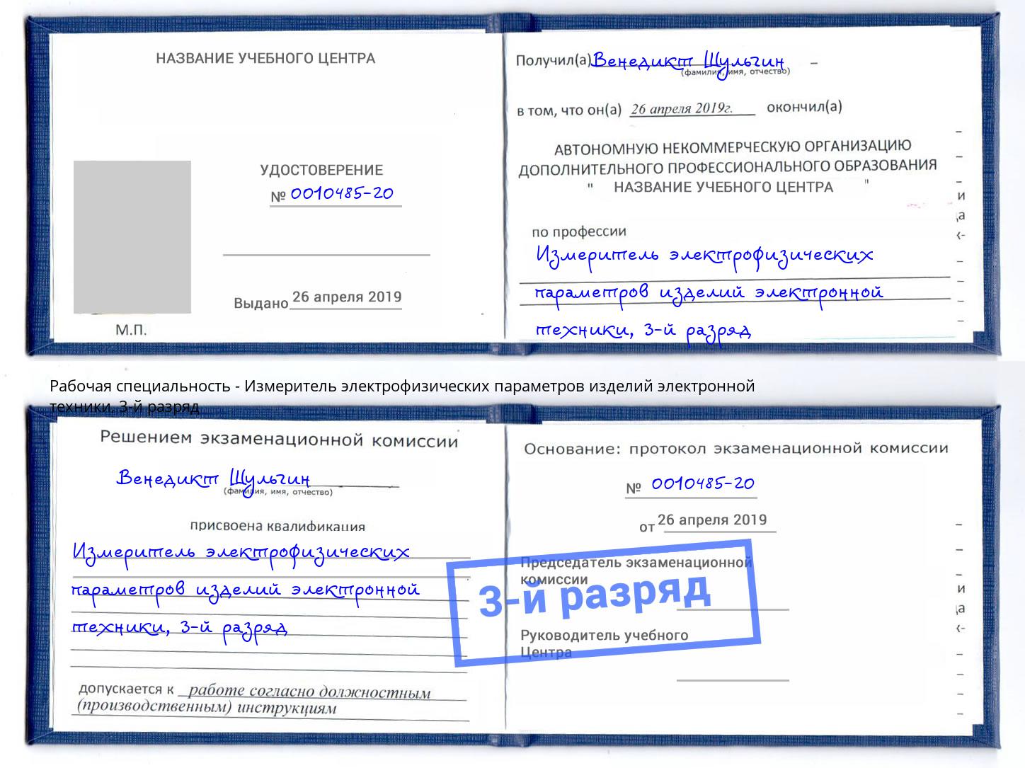 корочка 3-й разряд Измеритель электрофизических параметров изделий электронной техники Старая Русса