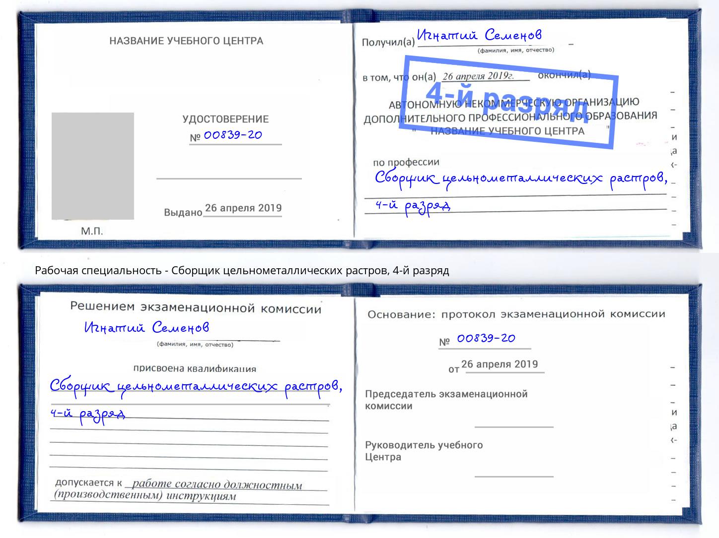 корочка 4-й разряд Сборщик цельнометаллических растров Старая Русса