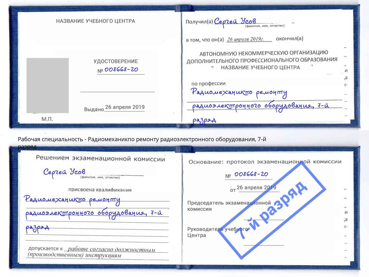 корочка 7-й разряд Радиомеханикпо ремонту радиоэлектронного оборудования Старая Русса