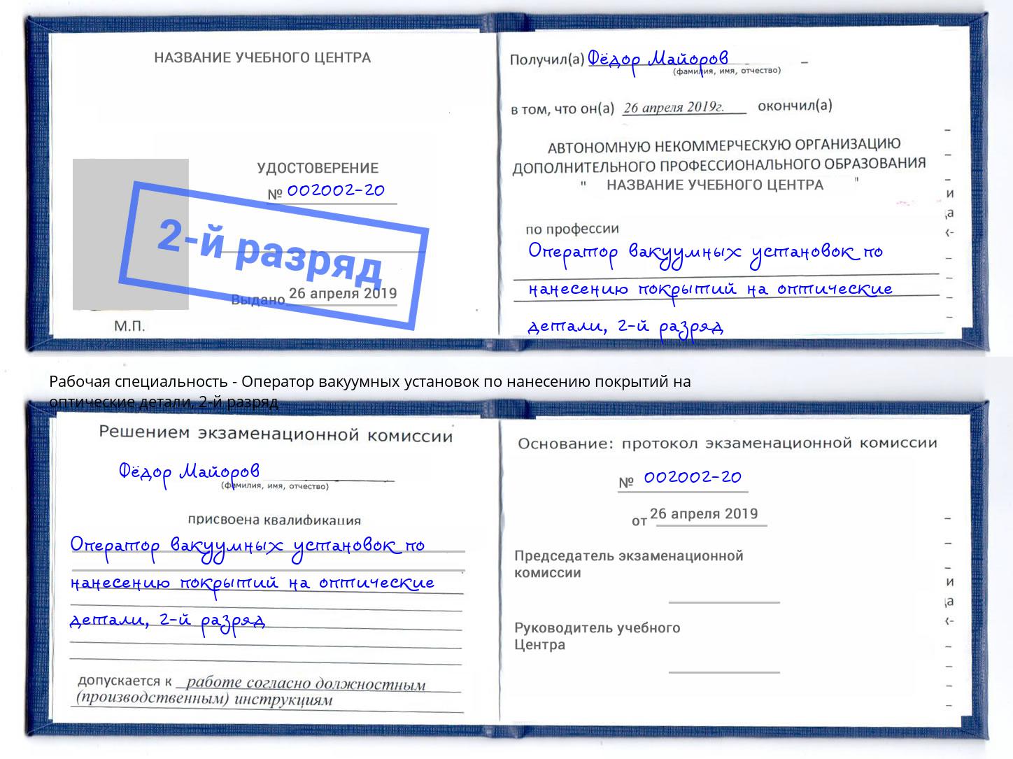 корочка 2-й разряд Оператор вакуумных установок по нанесению покрытий на оптические детали Старая Русса