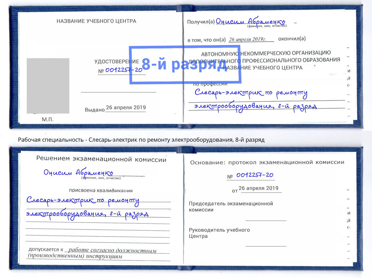 корочка 8-й разряд Слесарь-электрик по ремонту электрооборудования Старая Русса