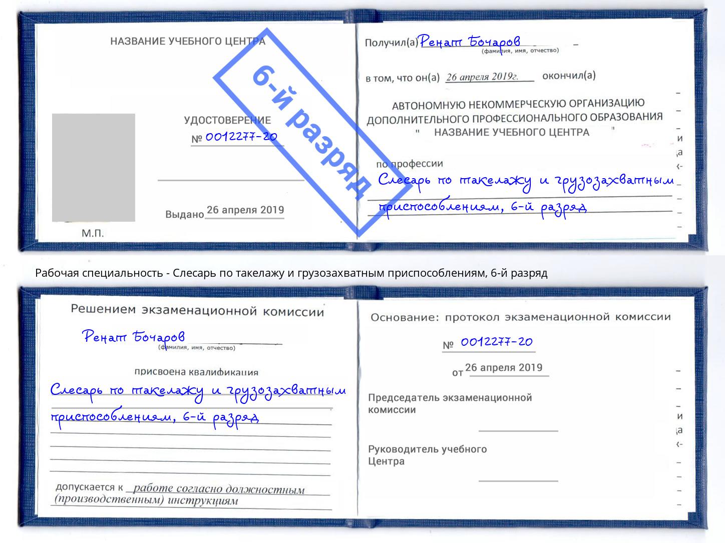 корочка 6-й разряд Слесарь по такелажу и грузозахватным приспособлениям Старая Русса