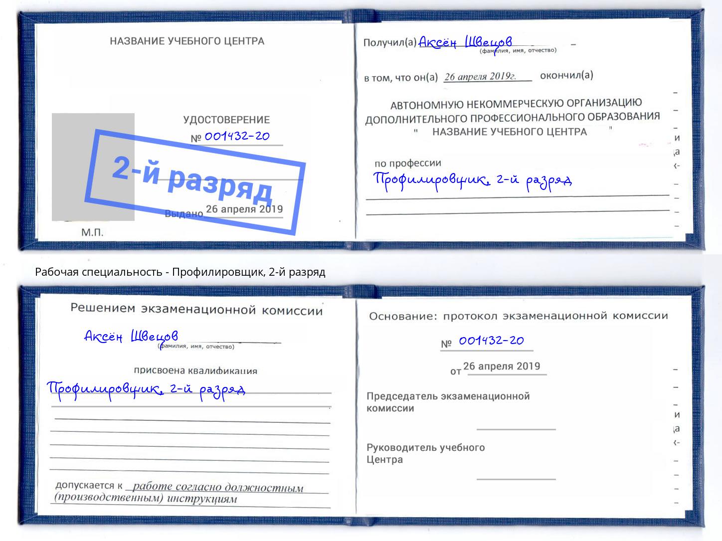 корочка 2-й разряд Профилировщик Старая Русса