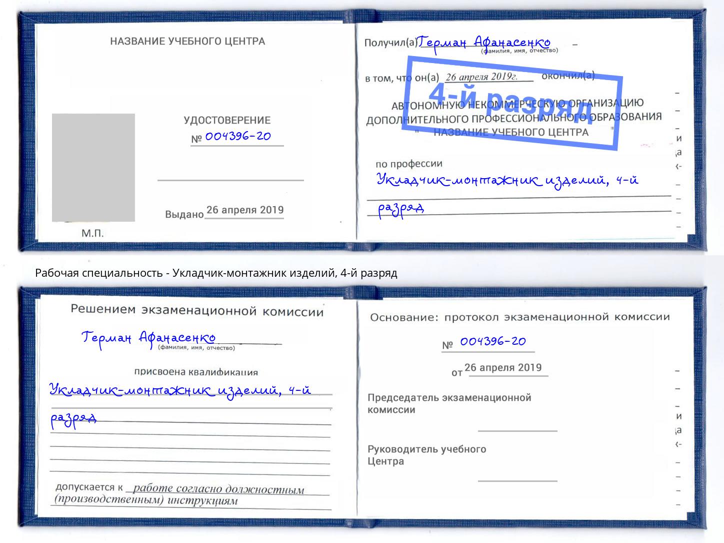 корочка 4-й разряд Укладчик-монтажник изделий Старая Русса