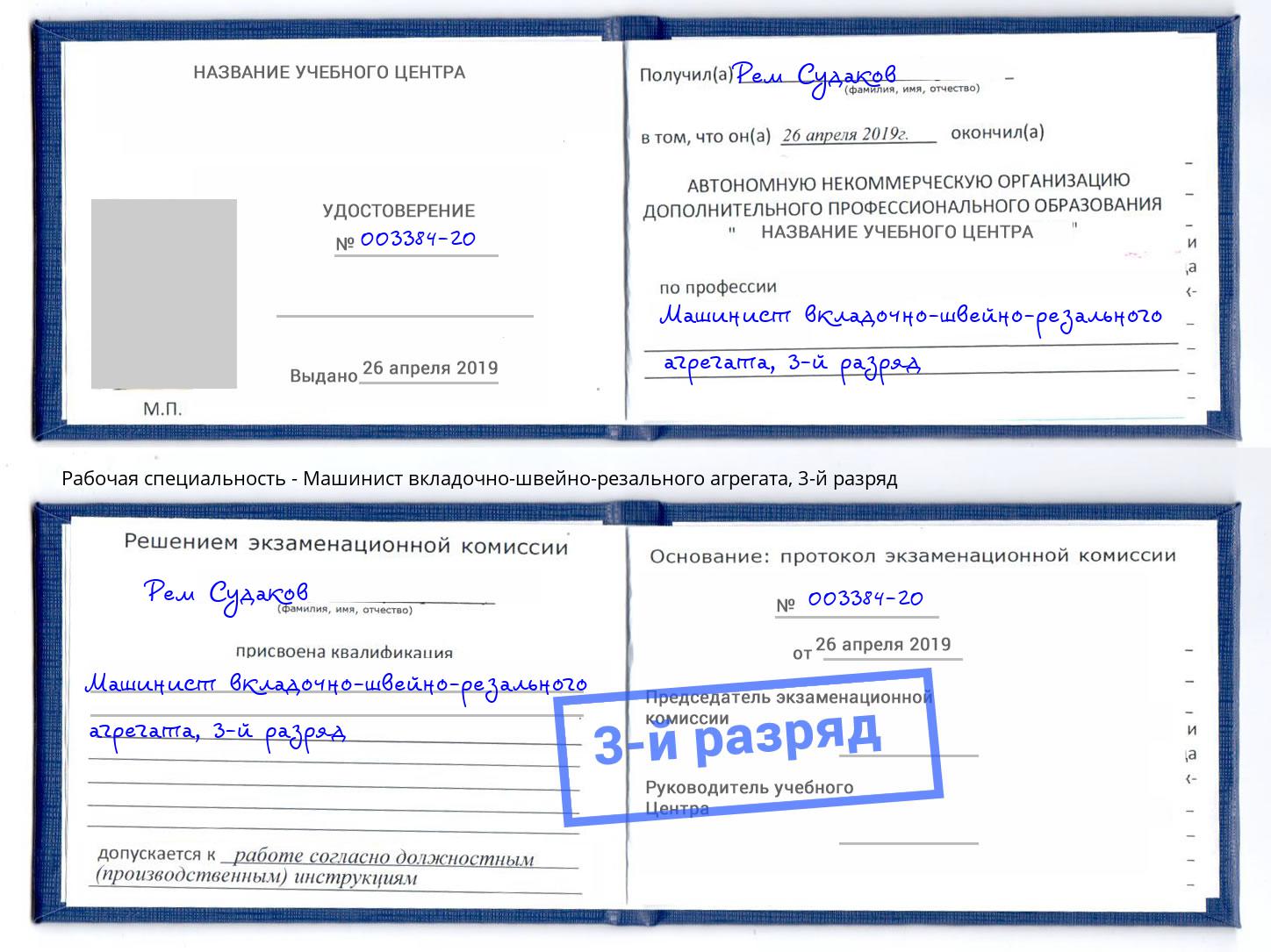 корочка 3-й разряд Машинист вкладочно-швейно-резального агрегата Старая Русса