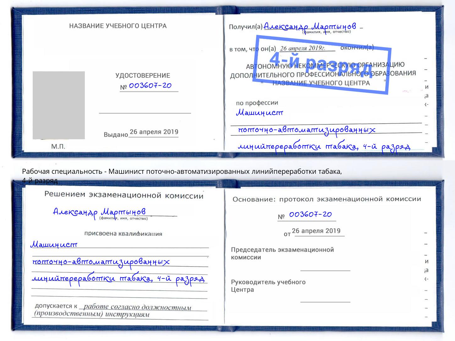 корочка 4-й разряд Машинист поточно-автоматизированных линийпереработки табака Старая Русса