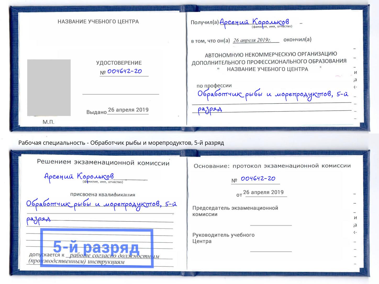 корочка 5-й разряд Обработчик рыбы и морепродуктов Старая Русса