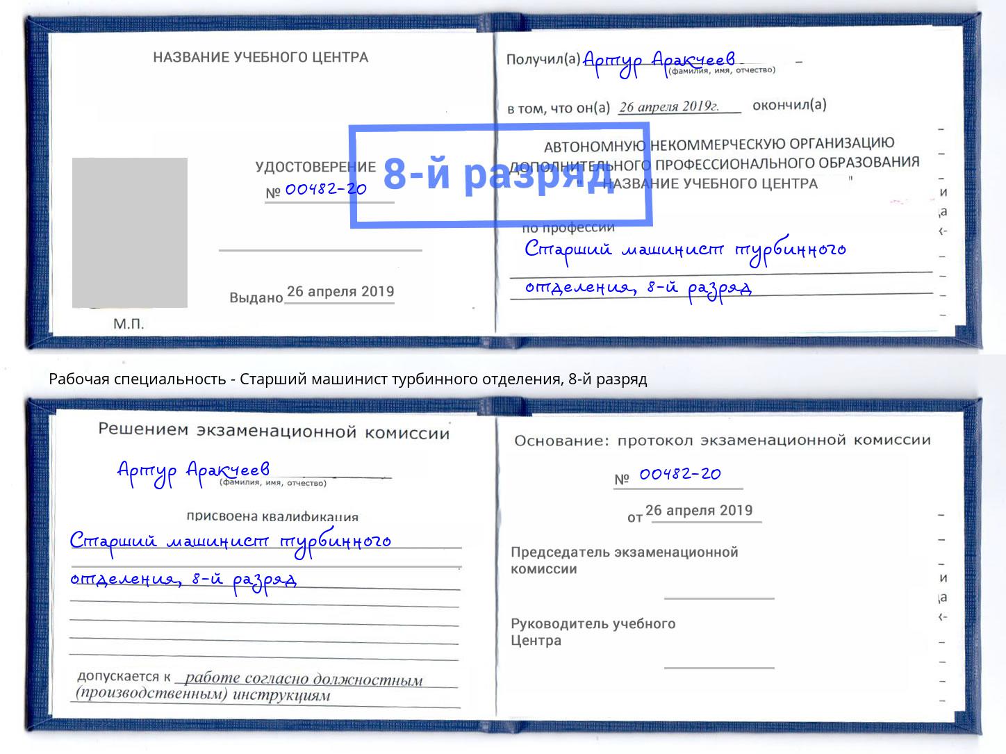 корочка 8-й разряд Старший машинист турбинного отделения Старая Русса