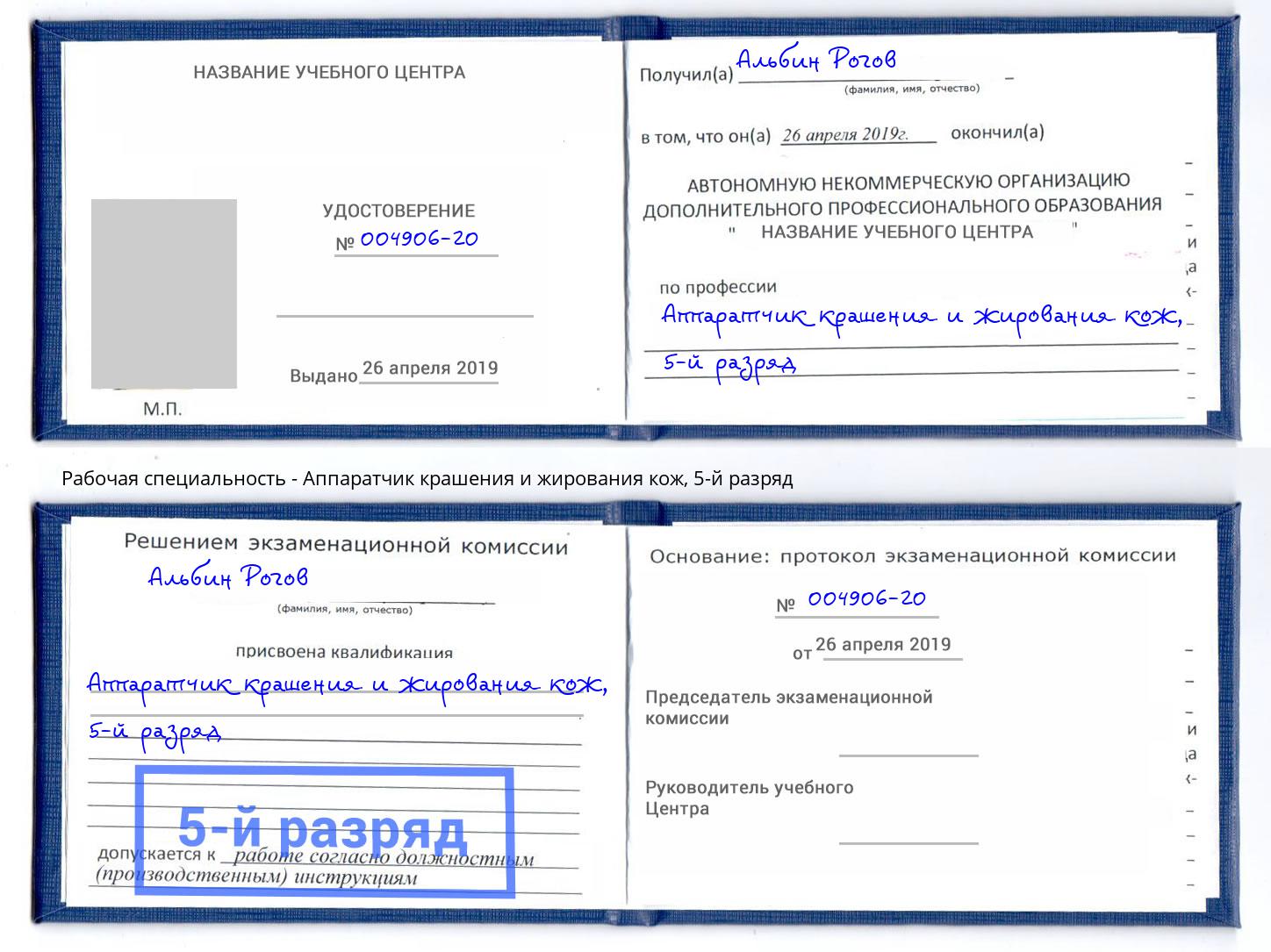 корочка 5-й разряд Аппаратчик крашения и жирования кож Старая Русса