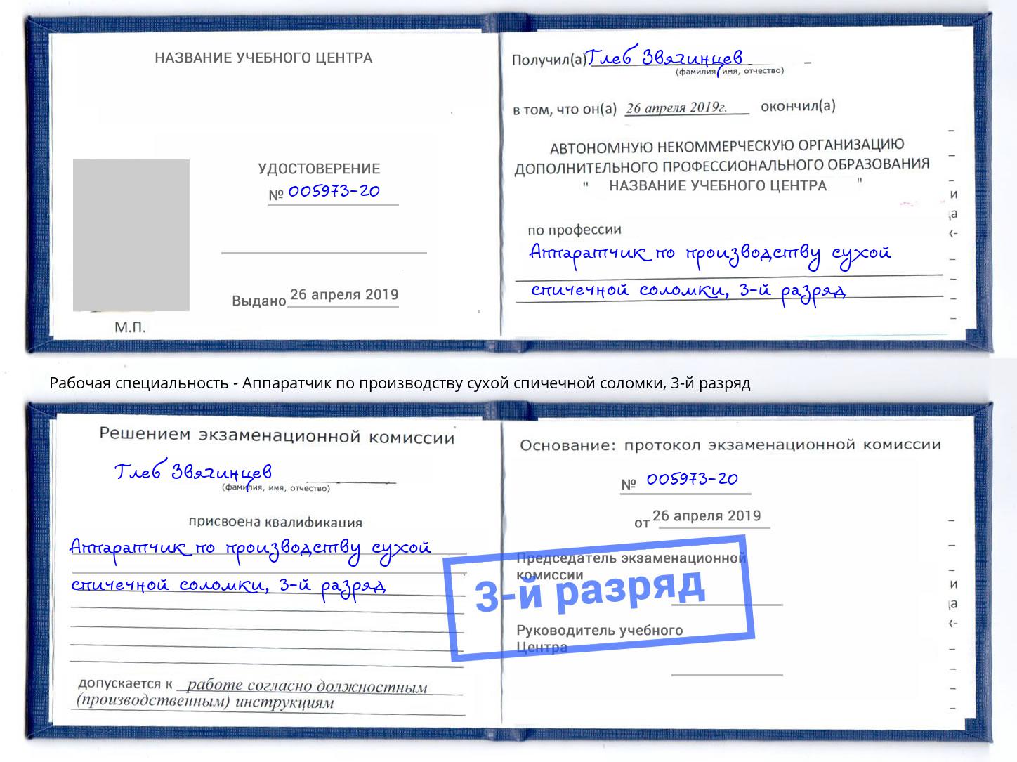 корочка 3-й разряд Аппаратчик по производству сухой спичечной соломки Старая Русса