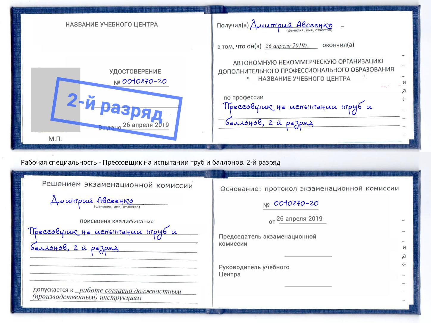 корочка 2-й разряд Прессовщик на испытании труб и баллонов Старая Русса