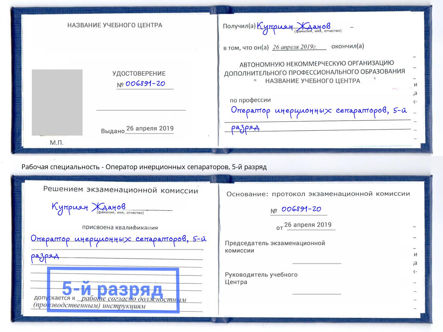 корочка 5-й разряд Оператор инерционных сепараторов Старая Русса