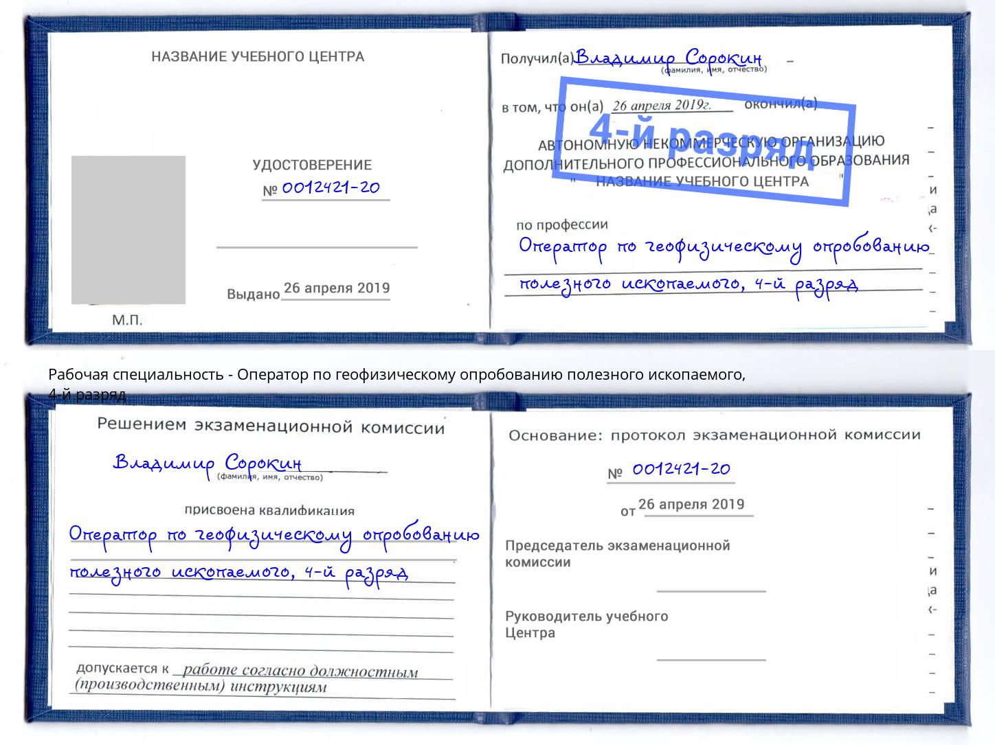 корочка 4-й разряд Оператор по геофизическому опробованию полезного ископаемого Старая Русса