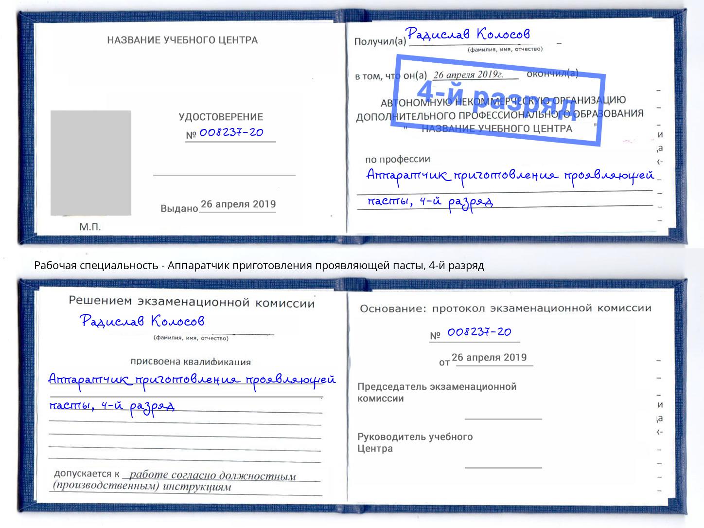 корочка 4-й разряд Аппаратчик приготовления проявляющей пасты Старая Русса