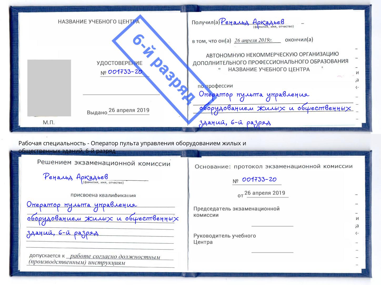 корочка 6-й разряд Оператор пульта управления оборудованием жилых и общественных зданий Старая Русса