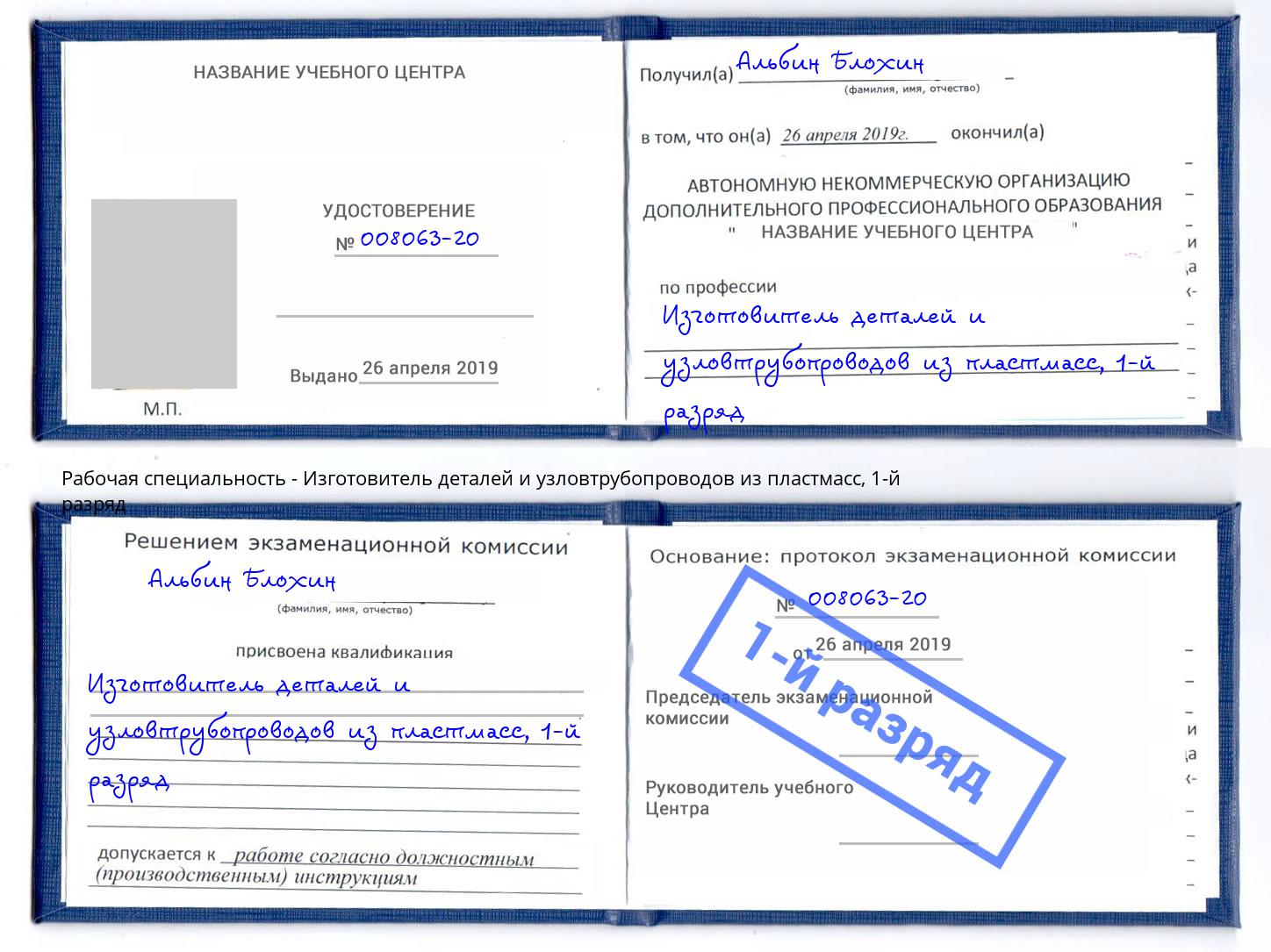 корочка 1-й разряд Изготовитель деталей и узловтрубопроводов из пластмасс Старая Русса