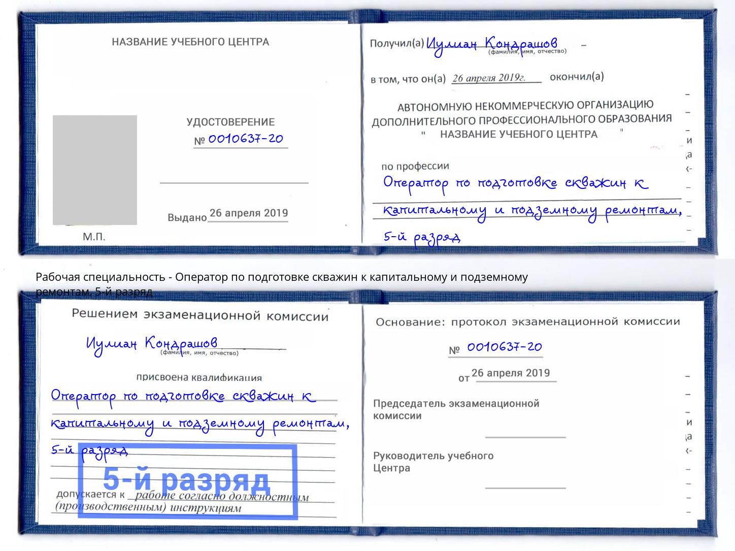 корочка 5-й разряд Оператор по подготовке скважин к капитальному и подземному ремонтам Старая Русса