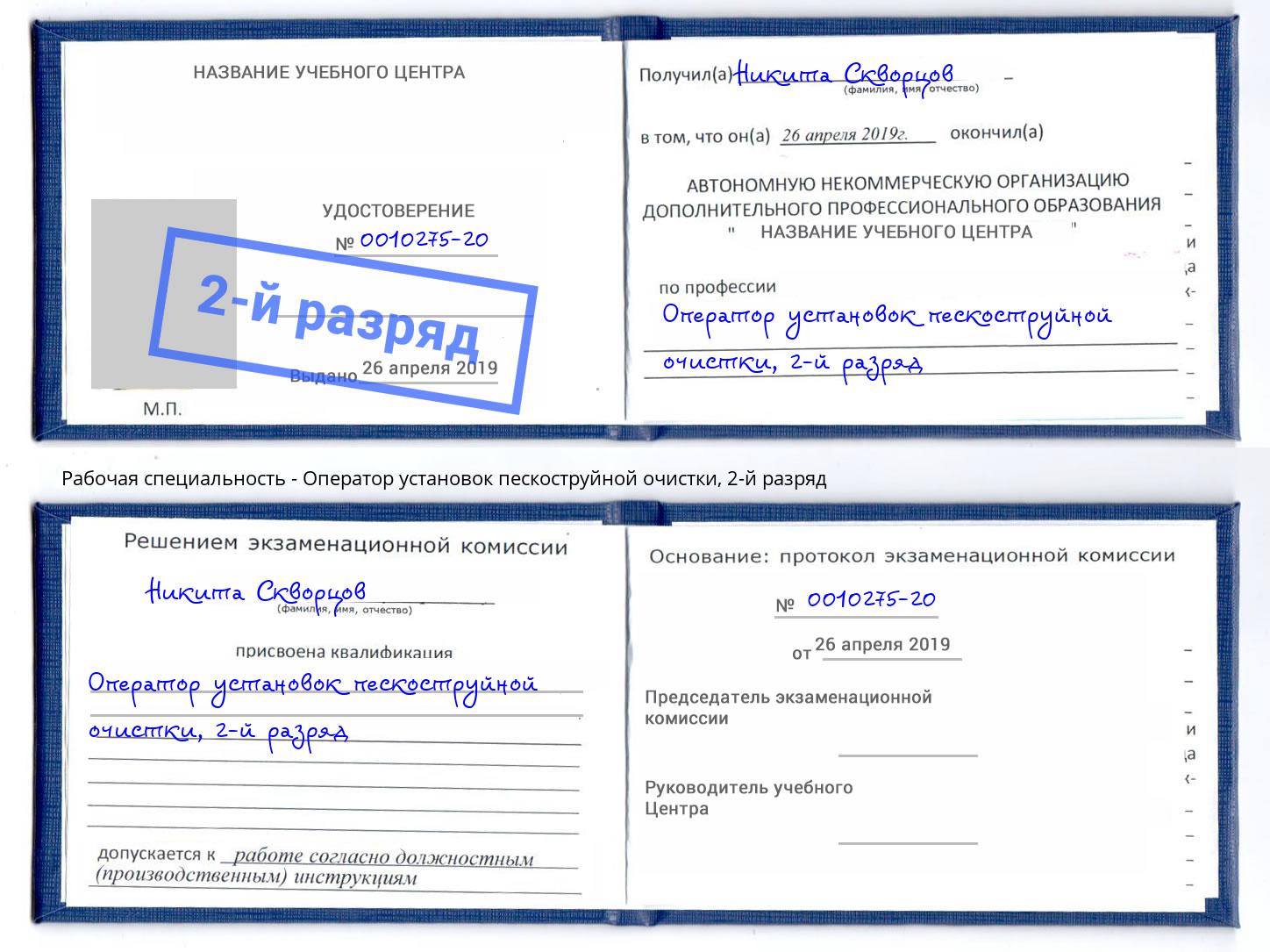корочка 2-й разряд Оператор установок пескоструйной очистки Старая Русса