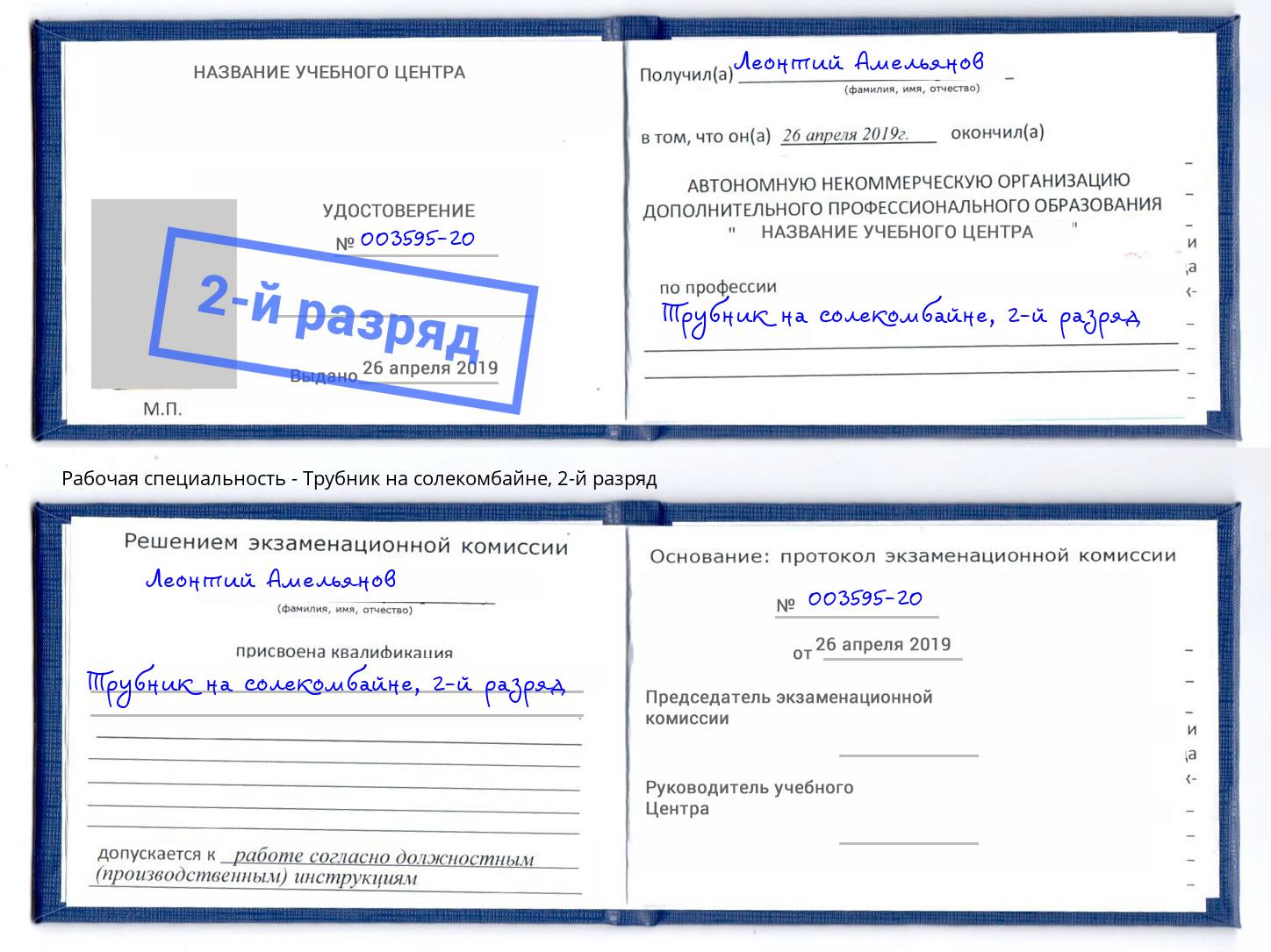 корочка 2-й разряд Трубник на солекомбайне Старая Русса