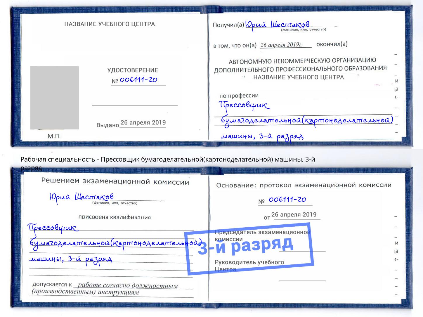 корочка 3-й разряд Прессовщик бумагоделательной(картоноделательной) машины Старая Русса