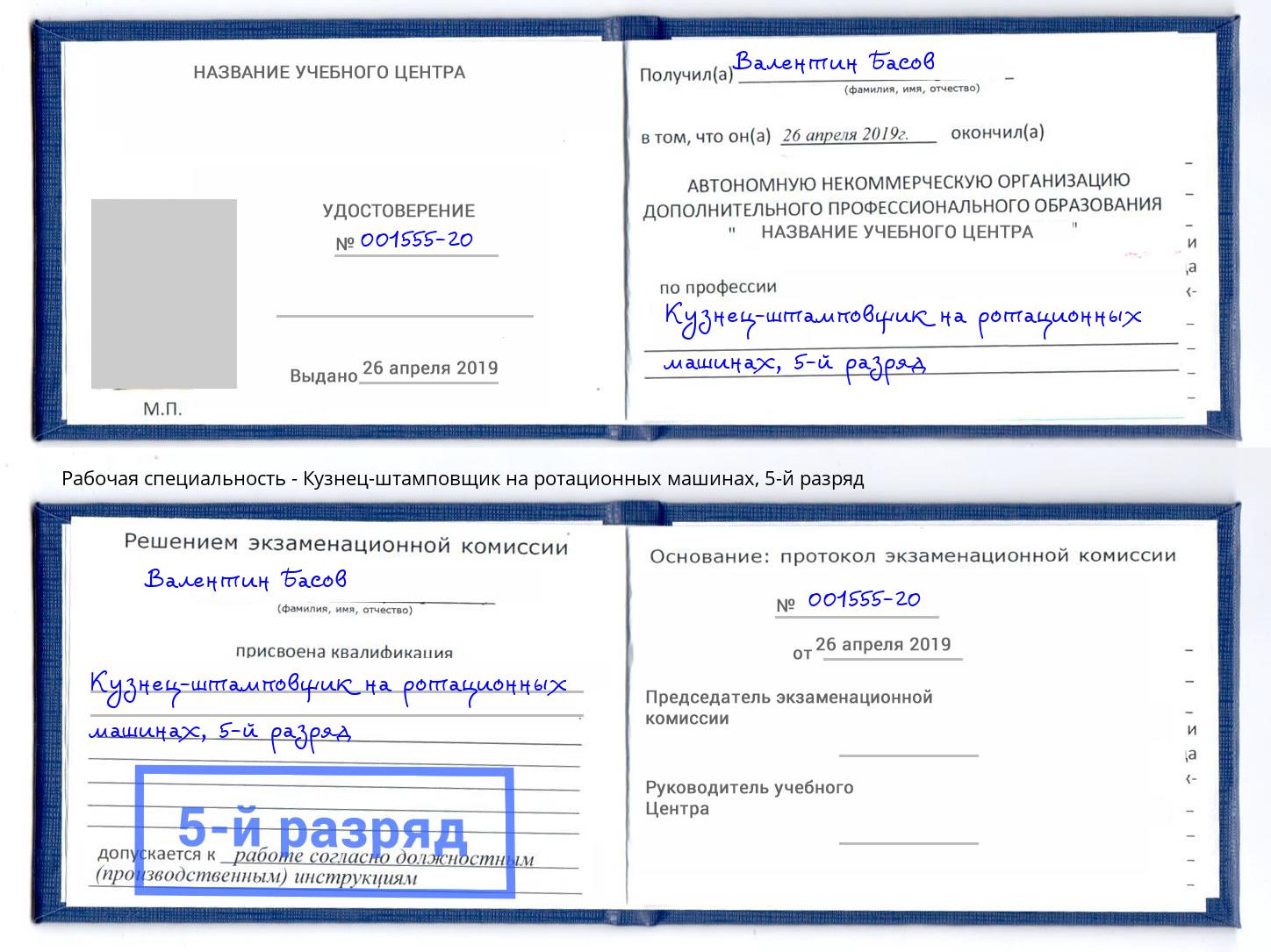 корочка 5-й разряд Кузнец-штамповщик на ротационных машинах Старая Русса