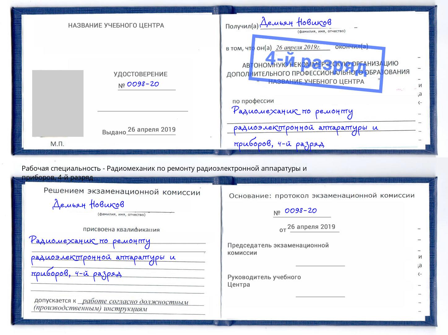 корочка 4-й разряд Радиомеханик по ремонту радиоэлектронной аппаратуры и приборов Старая Русса