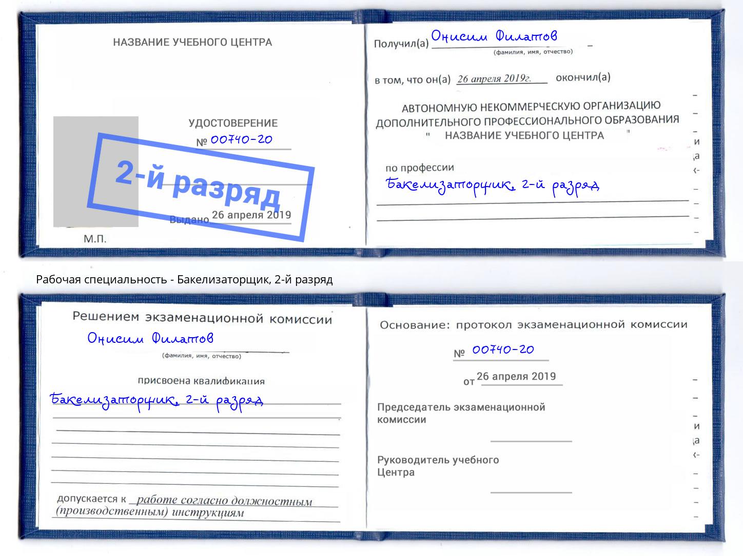 корочка 2-й разряд Бакелизаторщик Старая Русса