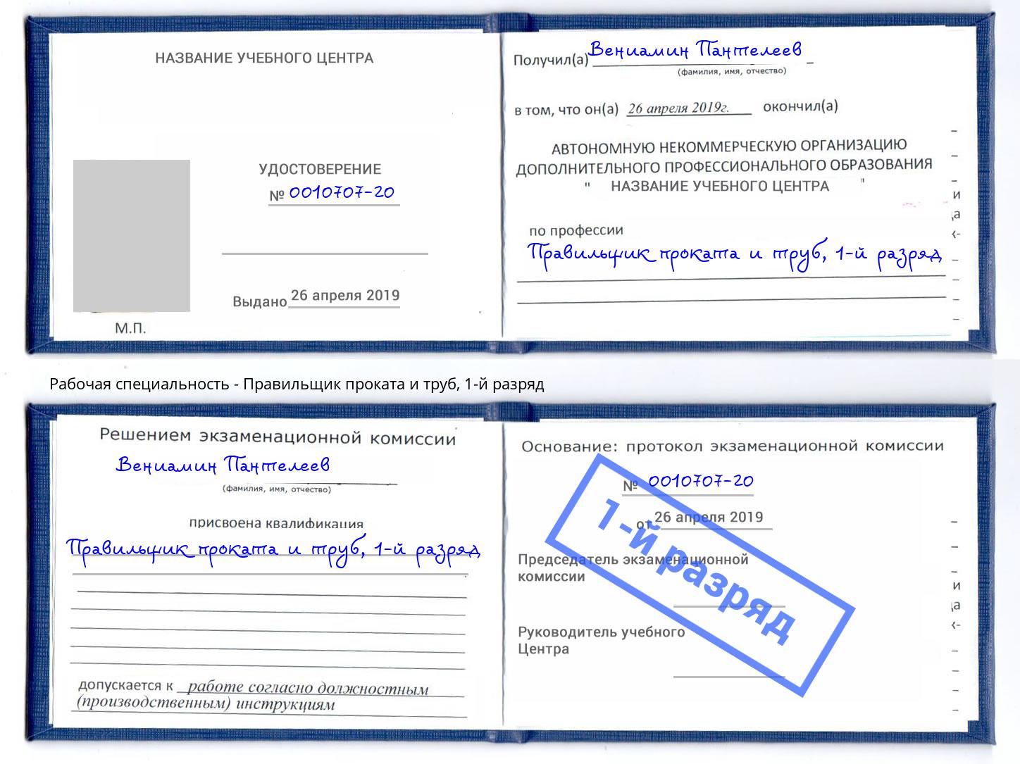 корочка 1-й разряд Правильщик проката и труб Старая Русса