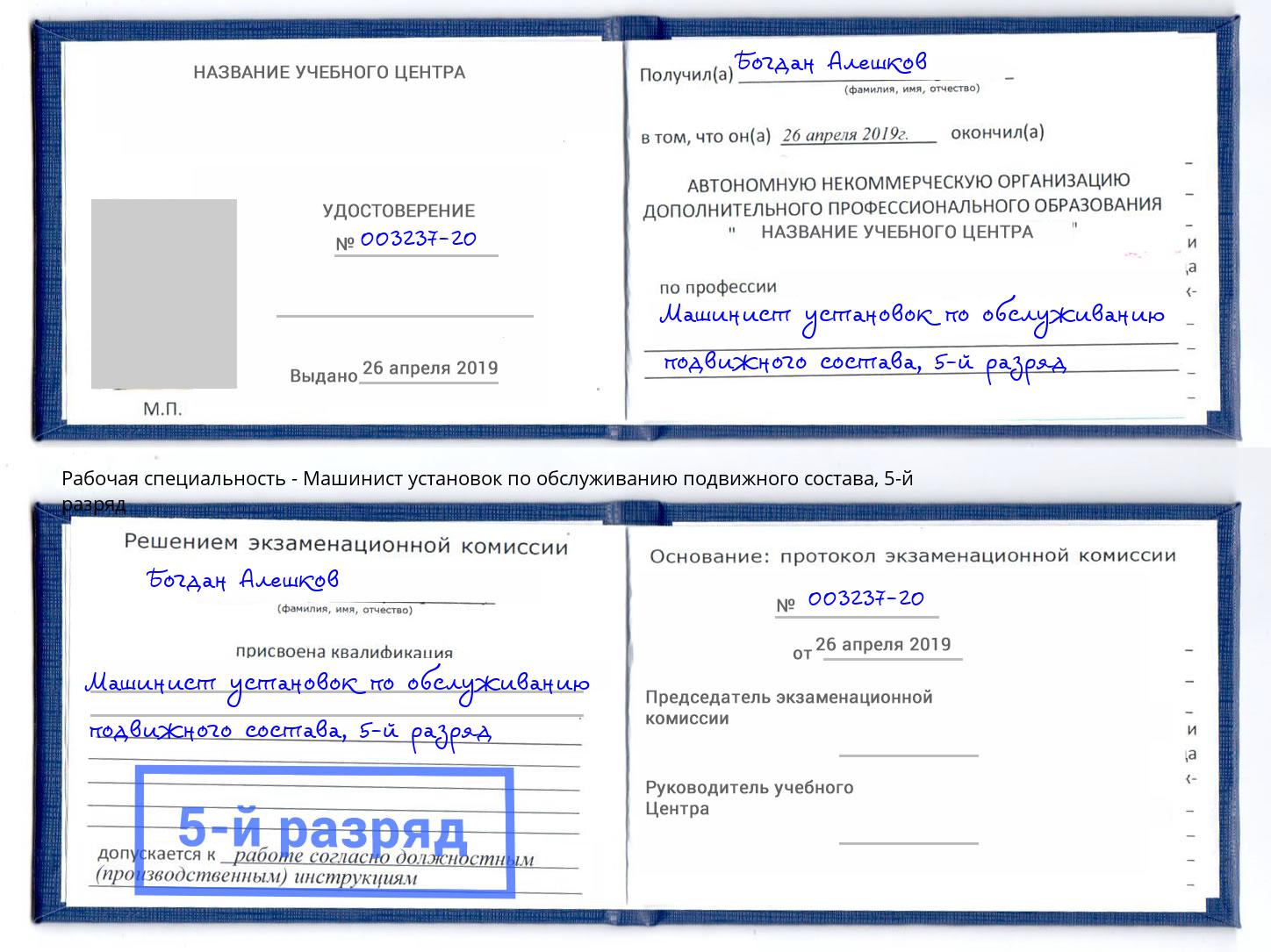 корочка 5-й разряд Машинист установок по обслуживанию подвижного состава Старая Русса