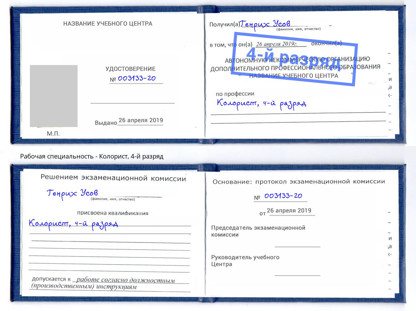 корочка 4-й разряд Колорист Старая Русса