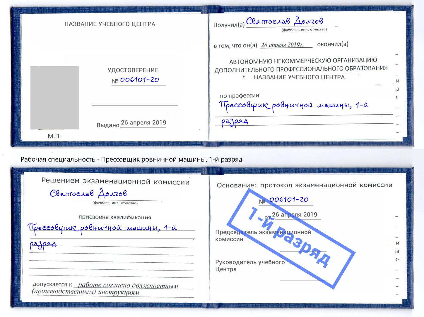 корочка 1-й разряд Прессовщик ровничной машины Старая Русса