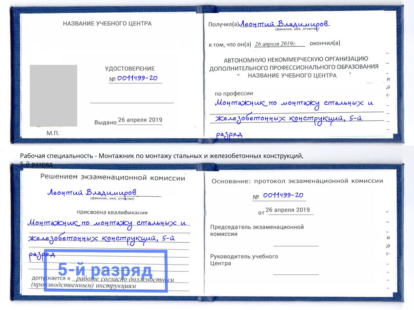 корочка 5-й разряд Монтажник по монтажу стальных и железобетонных конструкций Старая Русса