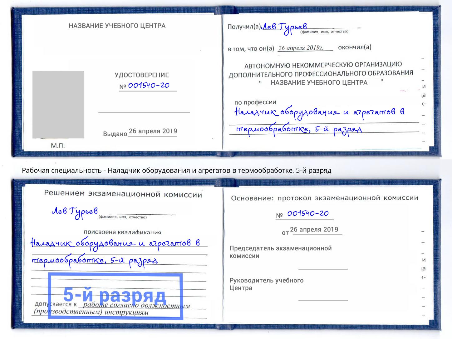 корочка 5-й разряд Наладчик оборудования и агрегатов в термообработке Старая Русса