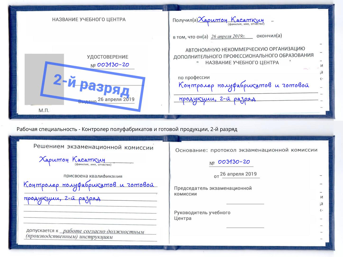 корочка 2-й разряд Контролер полуфабрикатов и готовой продукции Старая Русса