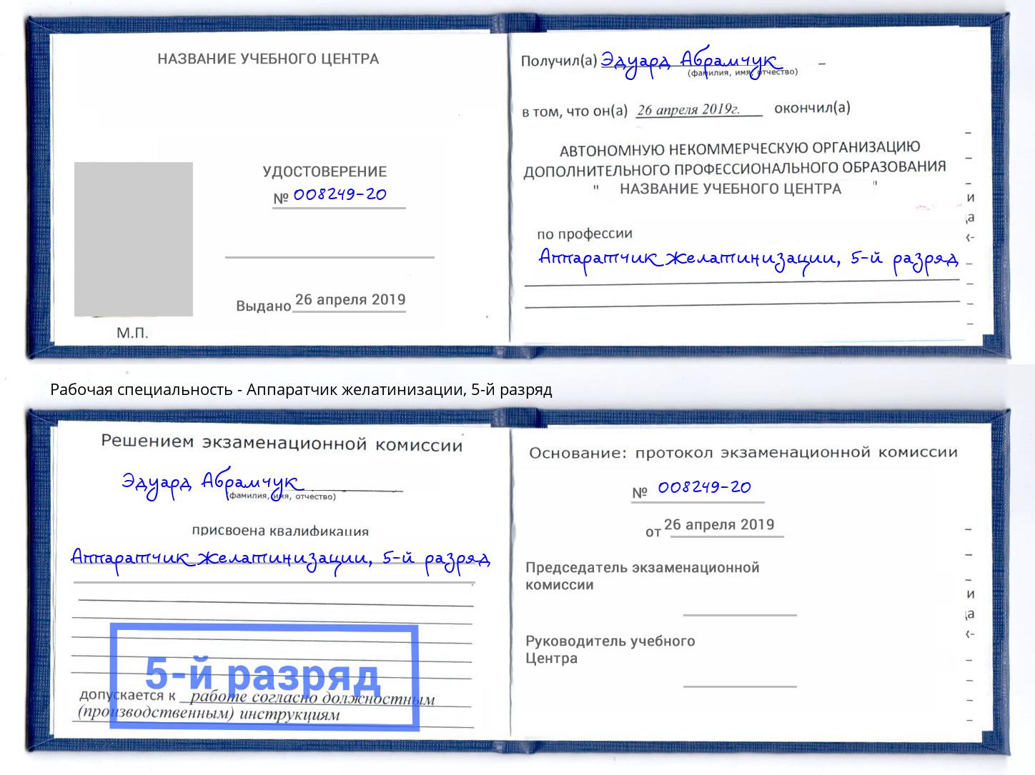 корочка 5-й разряд Аппаратчик желатинизации Старая Русса