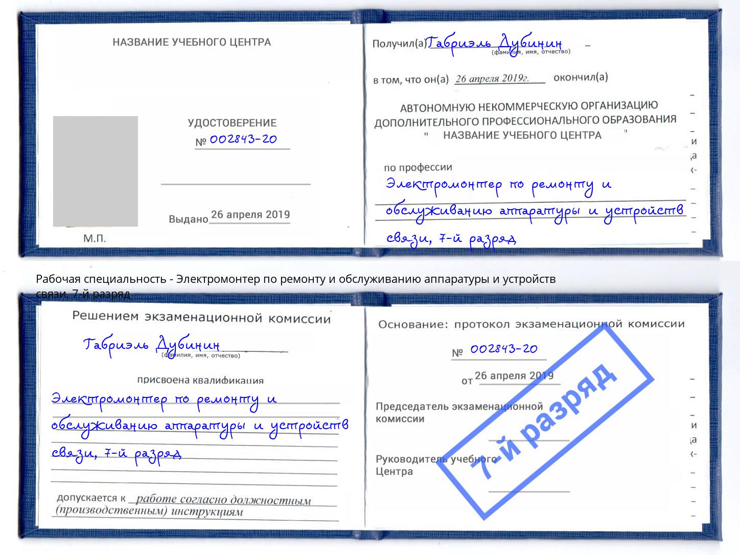 корочка 7-й разряд Электромонтер по ремонту и обслуживанию аппаратуры и устройств связи Старая Русса