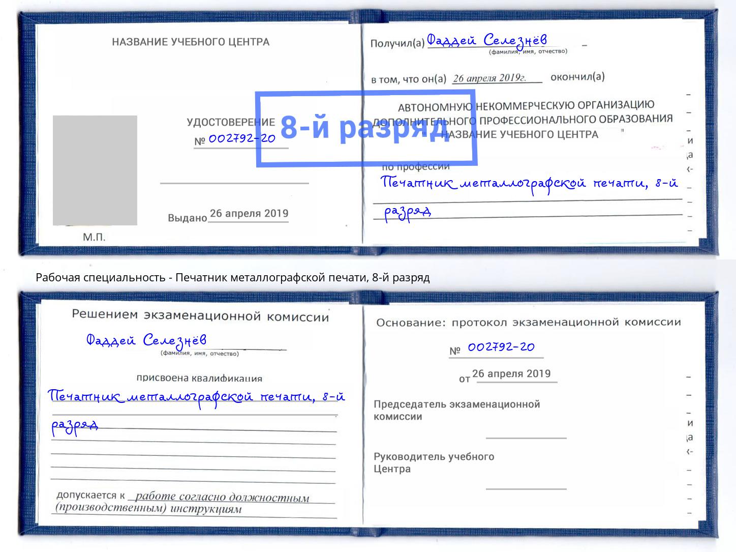 корочка 8-й разряд Печатник металлографской печати Старая Русса