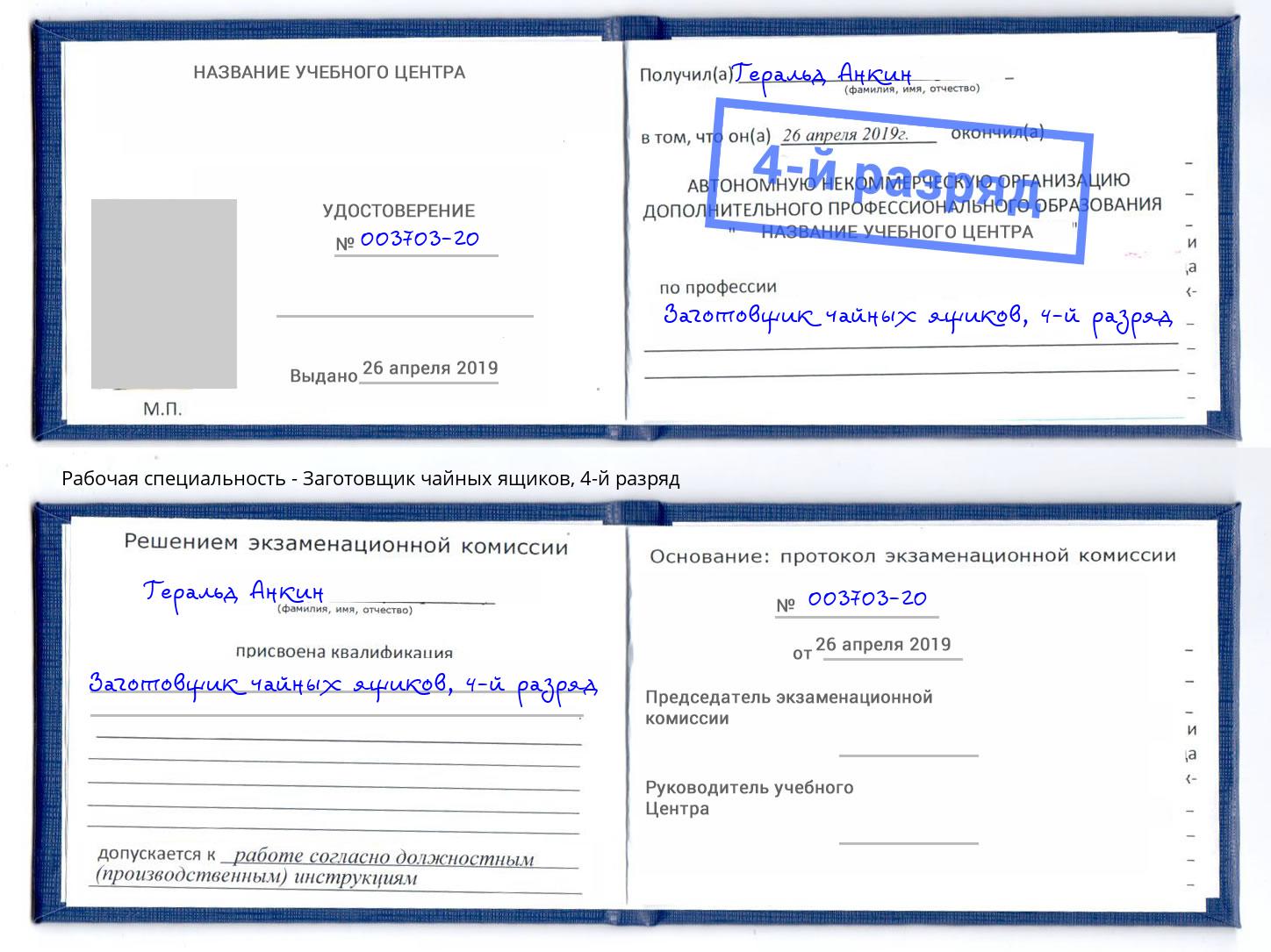 корочка 4-й разряд Заготовщик чайных ящиков Старая Русса