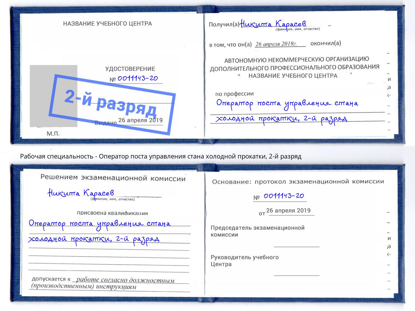 корочка 2-й разряд Оператор поста управления стана холодной прокатки Старая Русса