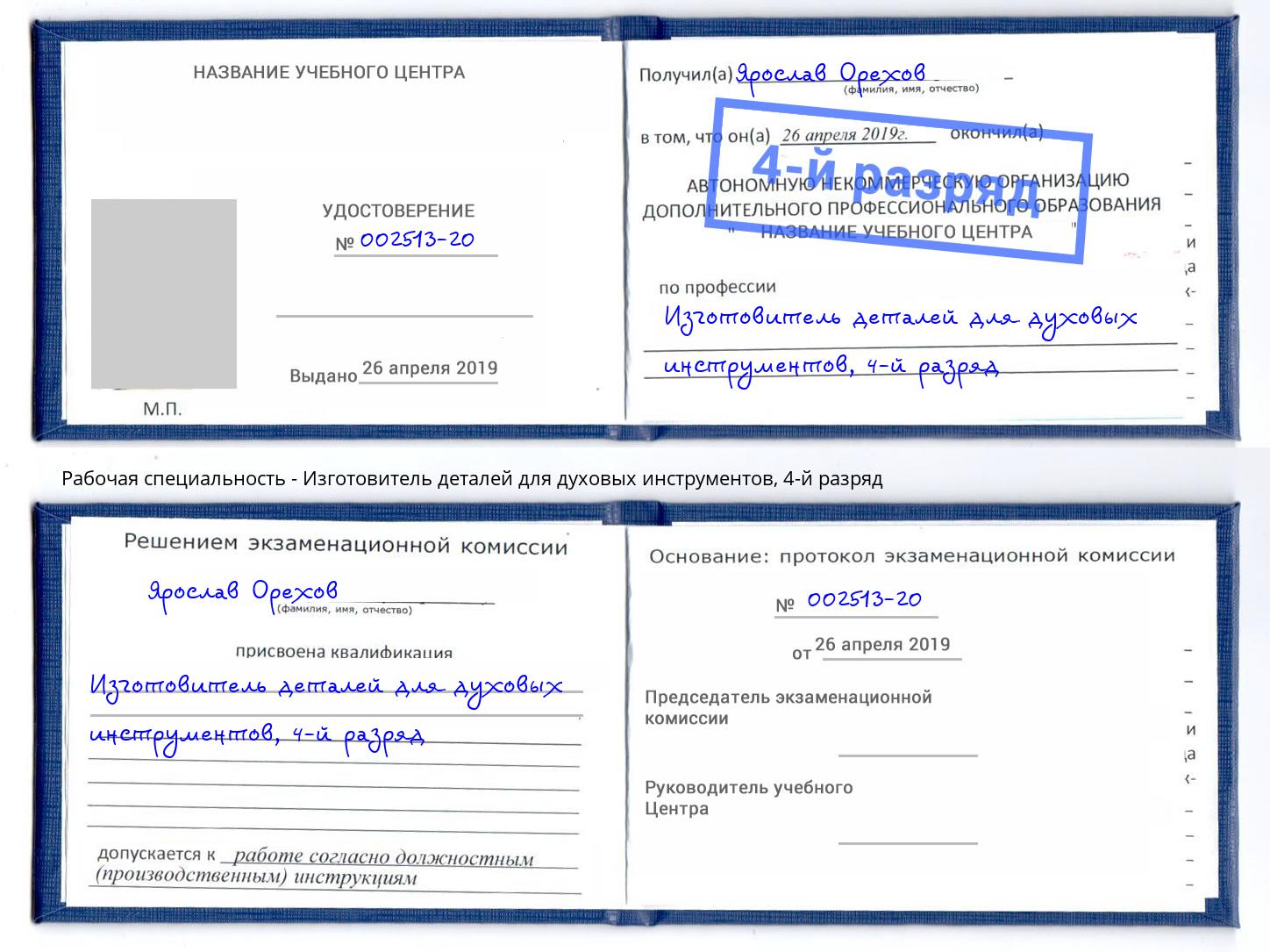 корочка 4-й разряд Изготовитель деталей для духовых инструментов Старая Русса