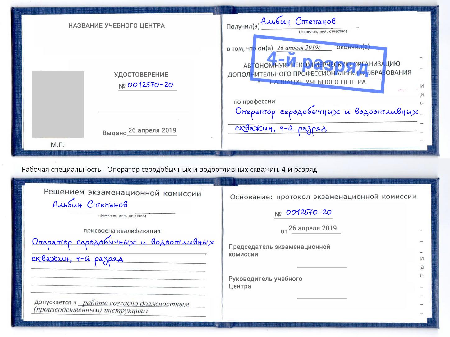 корочка 4-й разряд Оператор серодобычных и водоотливных скважин Старая Русса