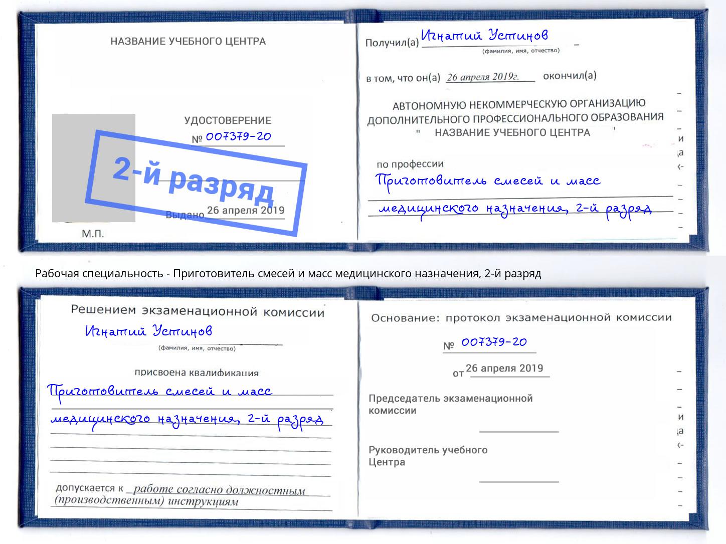 корочка 2-й разряд Приготовитель смесей и масс медицинского назначения Старая Русса