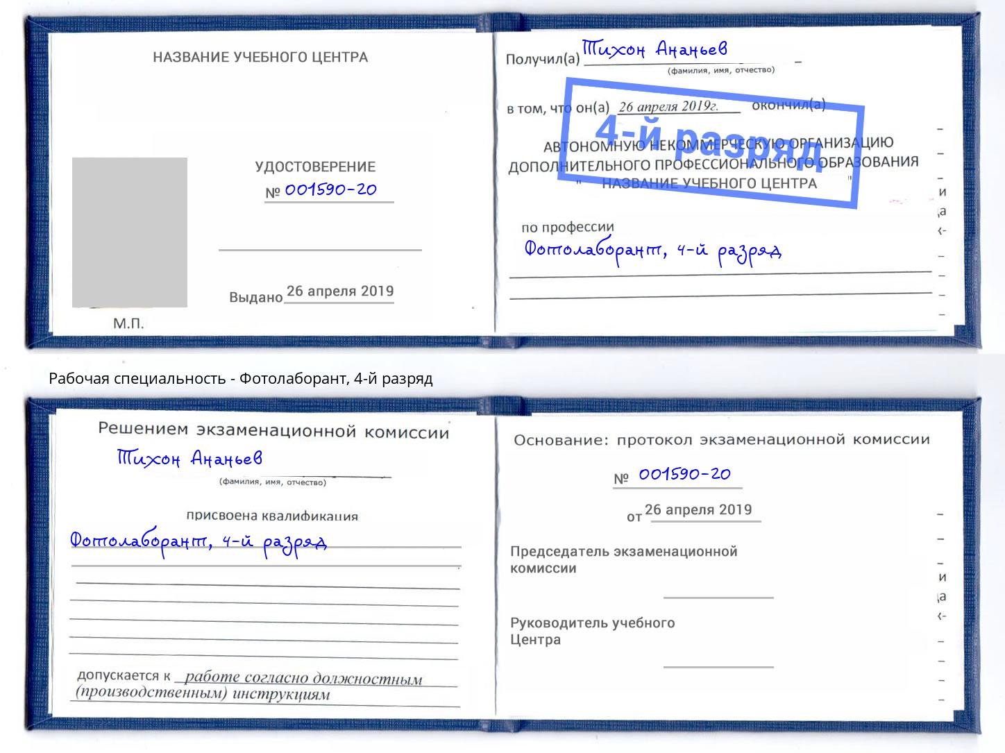 корочка 4-й разряд Фотолаборант Старая Русса