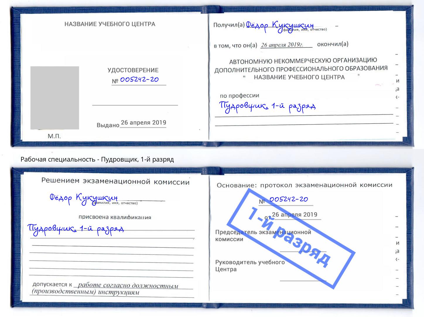 корочка 1-й разряд Пудровщик Старая Русса