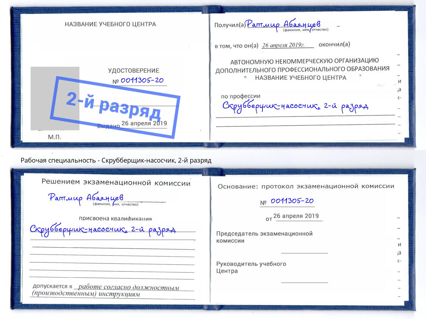корочка 2-й разряд Скрубберщик-насосчик Старая Русса