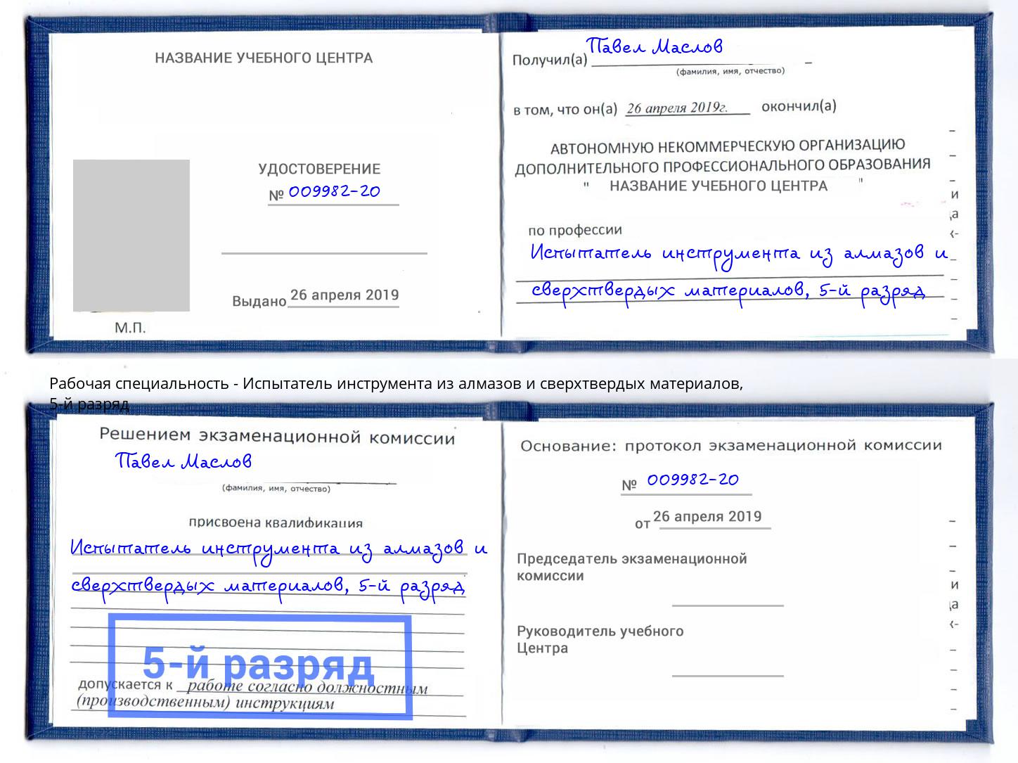 корочка 5-й разряд Испытатель инструмента из алмазов и сверхтвердых материалов Старая Русса